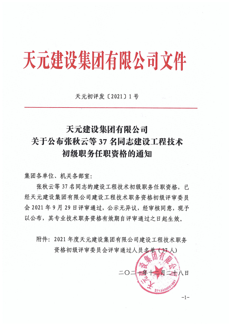 关于公布张秋云等37名同志建设工程技术初级职务任职资格的通知(图1)