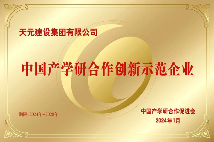 集团荣获中国产学研合作创新示范企业(图2)